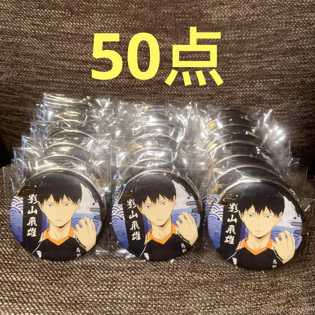 ハイキュー!! 切り絵シリーズ 箔押し和紙缶バッジ75mm 影山飛雄　50点 ハイキュー!! 切り絵シリーズ 箔押し和紙缶バッジ - 株式会社